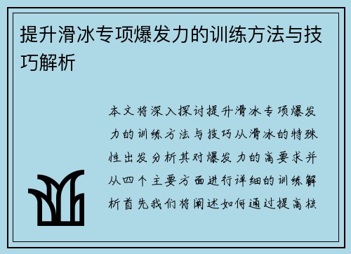 提升滑冰专项爆发力的训练方法与技巧解析