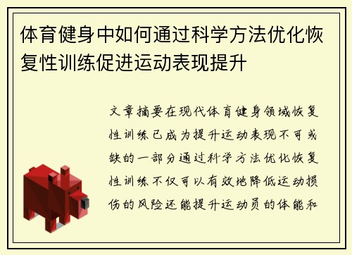 体育健身中如何通过科学方法优化恢复性训练促进运动表现提升