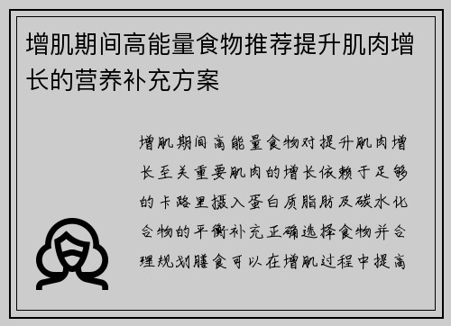增肌期间高能量食物推荐提升肌肉增长的营养补充方案