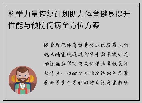 科学力量恢复计划助力体育健身提升性能与预防伤病全方位方案