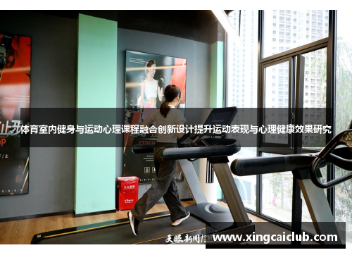 体育室内健身与运动心理课程融合创新设计提升运动表现与心理健康效果研究