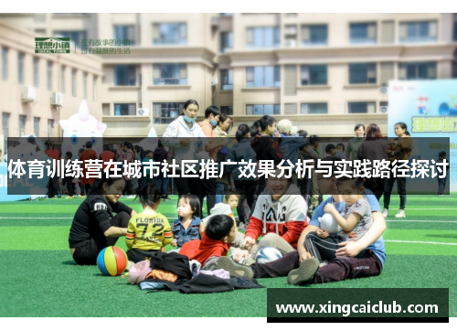 体育训练营在城市社区推广效果分析与实践路径探讨