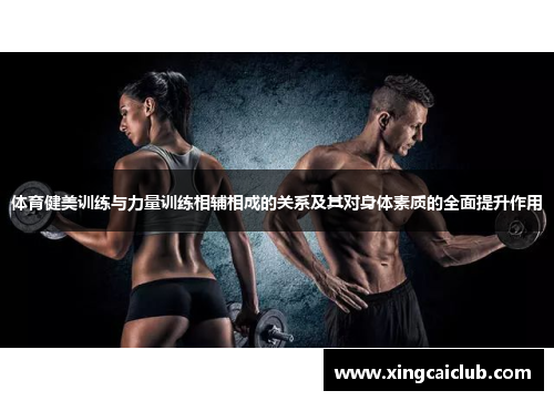 体育健美训练与力量训练相辅相成的关系及其对身体素质的全面提升作用