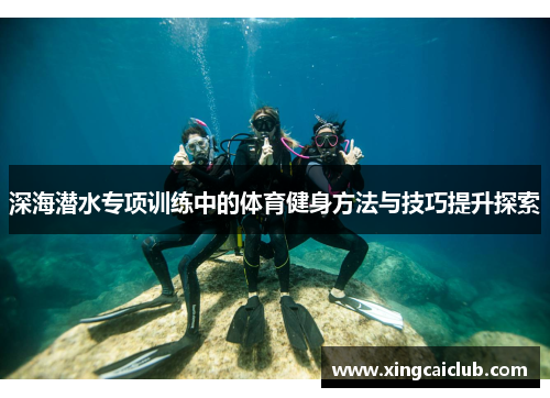 深海潜水专项训练中的体育健身方法与技巧提升探索