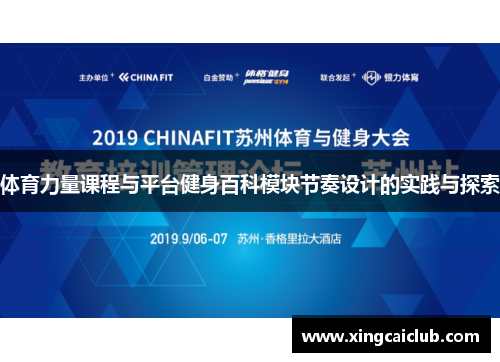 体育力量课程与平台健身百科模块节奏设计的实践与探索