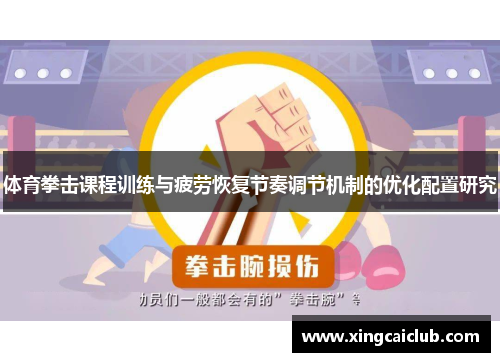 体育拳击课程训练与疲劳恢复节奏调节机制的优化配置研究