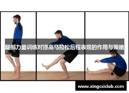 腿部力量训练对提高马拉松后程表现的作用与策略